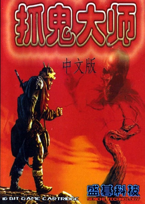 Zhuo Gui Da Shi - Ghost Hunter