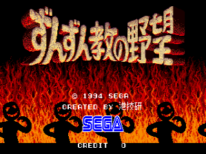 A title screen displays large yellow and red Japanese characters at the top against a black background. Below the title, an orange and red flame pattern fills the lower half. Two black silhouetted figures with raised arms stand symmetrically in the foreground. Text reading "© 1994 SEGA", "CREATED BY 光荷町", the SEGA logo in blue, and "CREDIT" appear in white and blue text in the center and bottom portion of the screen.