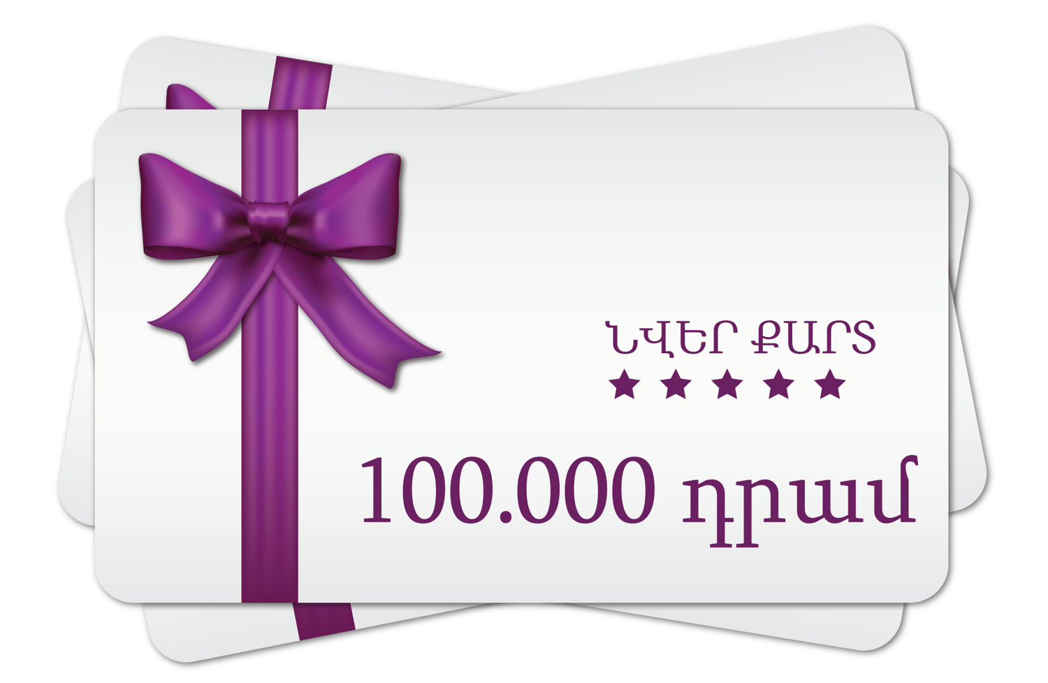 Նվեր Քարտ 100.000 դրամ