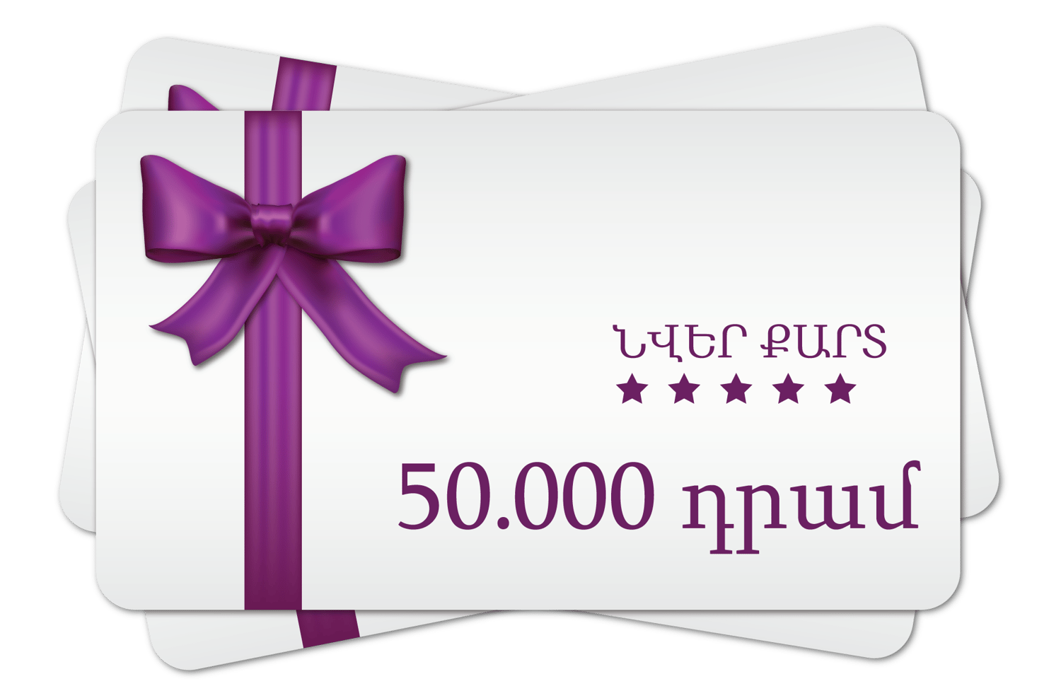 Նվեր Քարտ 50.000 դրամ