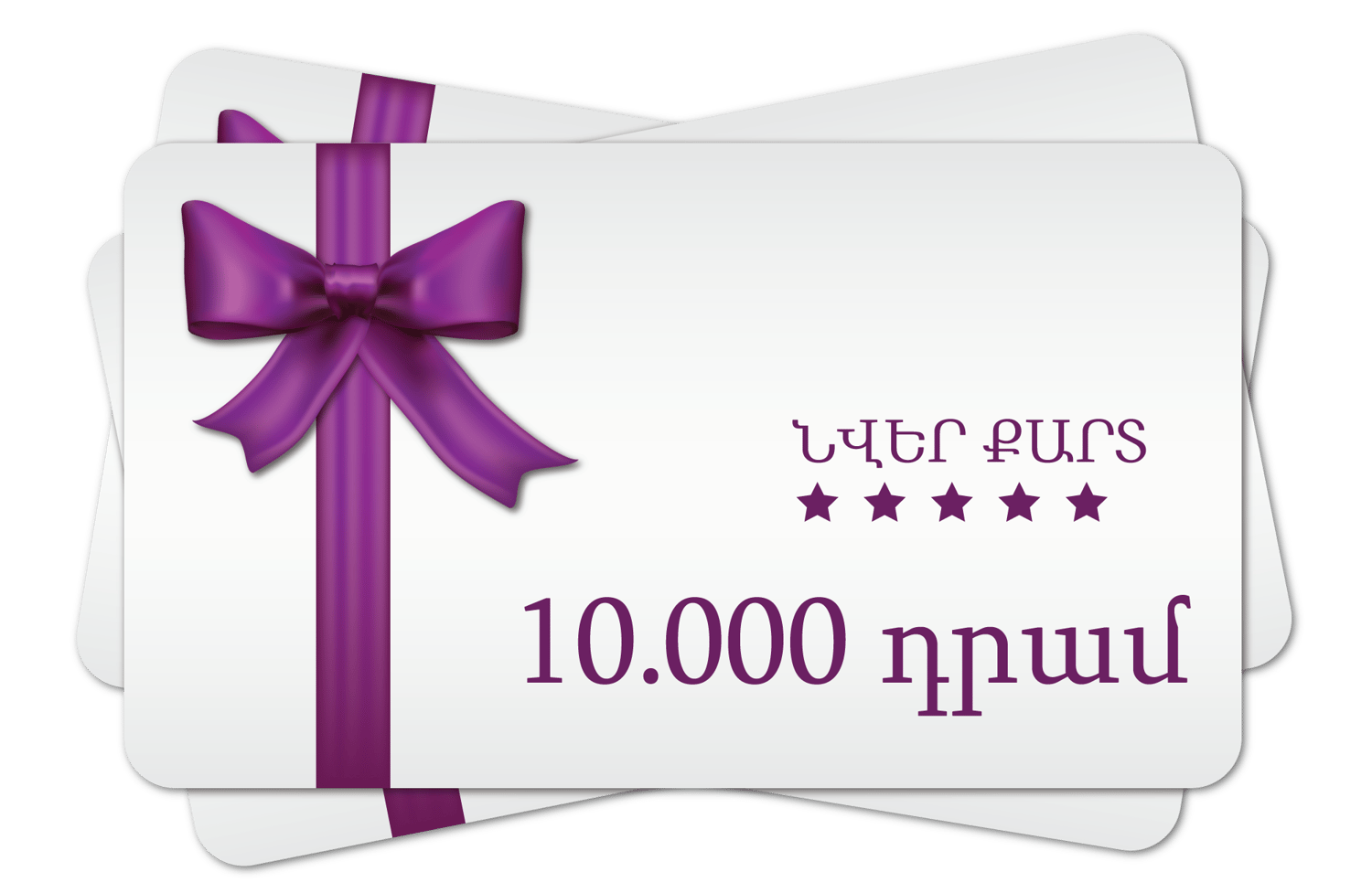 Նվեր Քարտ 10.000 դրամ