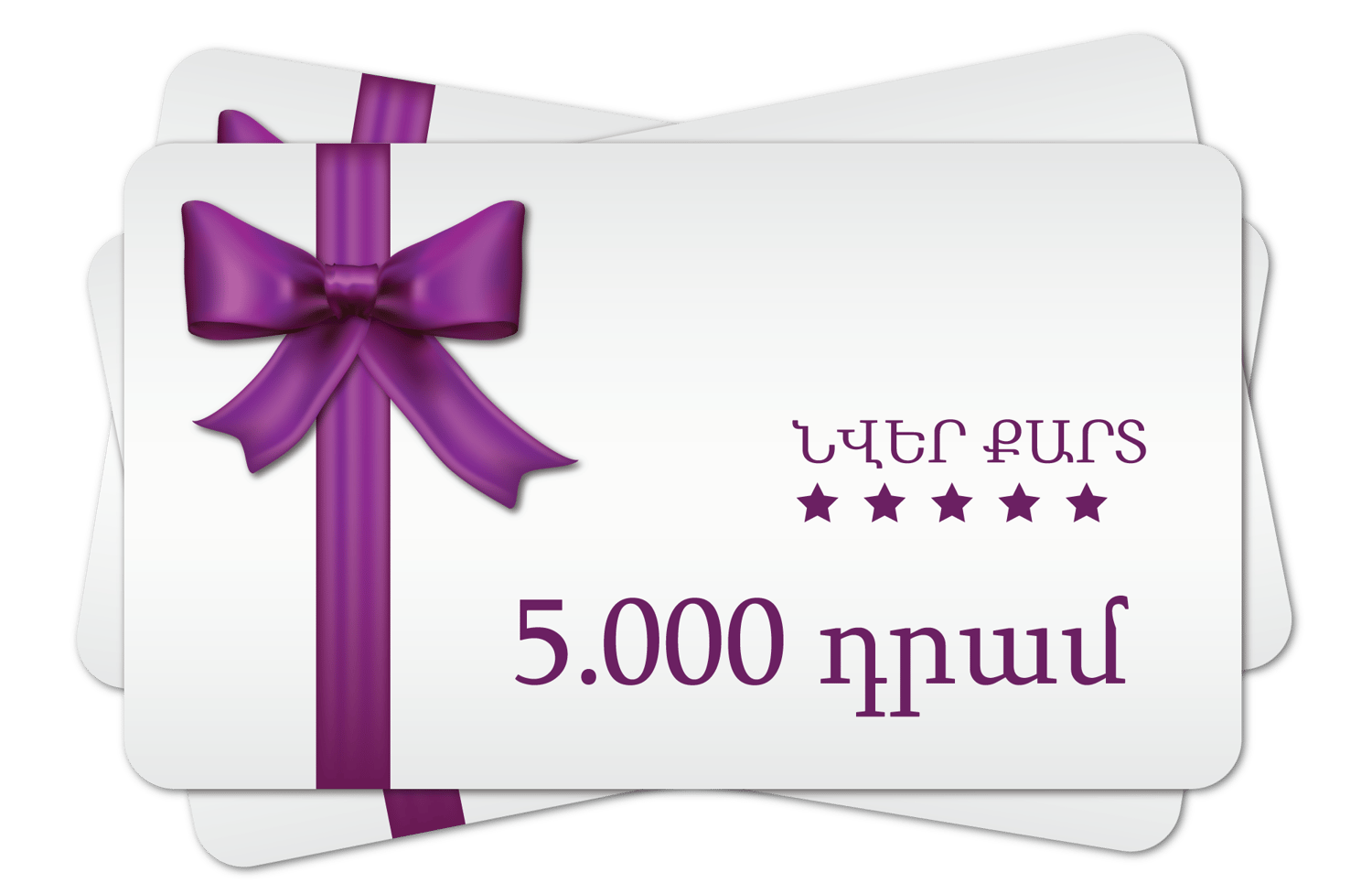 Նվեր Քարտ 5.000 դրամ