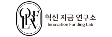 혁신자금연구소