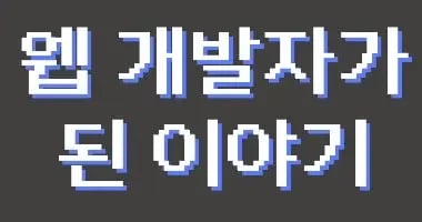 이제는 개인 블로그 시대, 그 서막을 열어보고자 합니다.