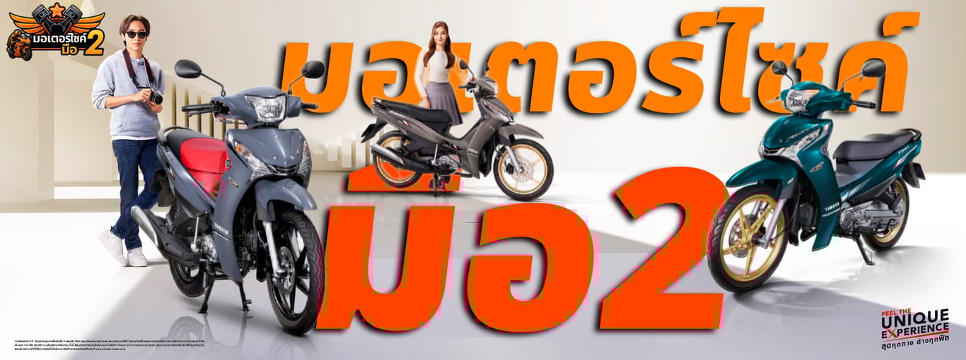 ทำไมต้องเลือก มอเตอร์ไซค์มือ2.com