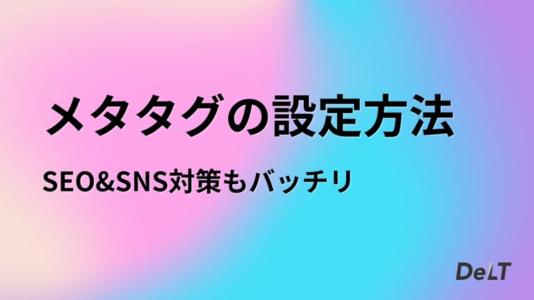 メタタグのSEO＆SNS対策：検索エンジンとソーシャルメディアに効果的な設定方法 | DeLT Web Insider