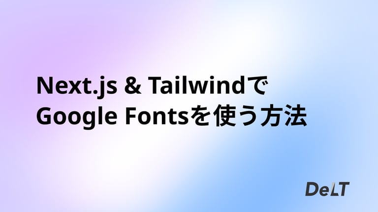 Next.js & TailwindでGoogle Fontsを使う方法