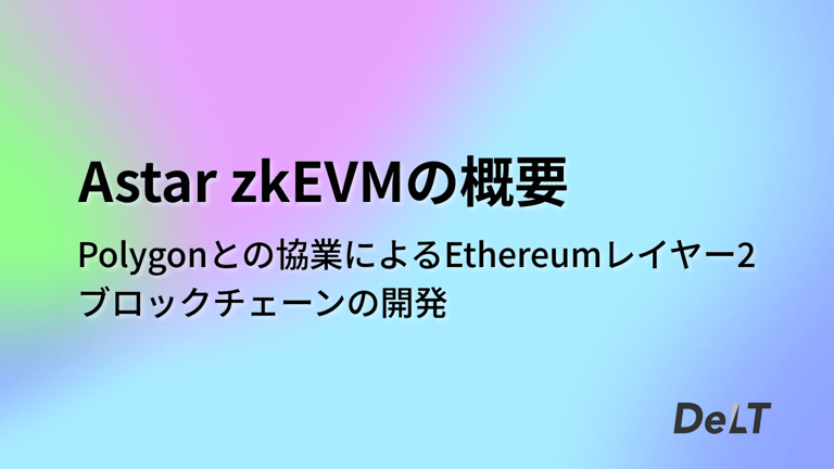 Astar zkEVMの概要 - Polygonとの協業によるEthereumレイヤー2ブロックチェーンの開発