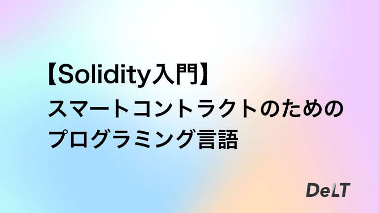 【Solidity入門】スマートコントラクトのためのプログラミング言語