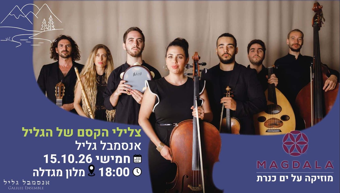 צלילי הקסם של הגליל – אנסמבל גליל – קונצרט