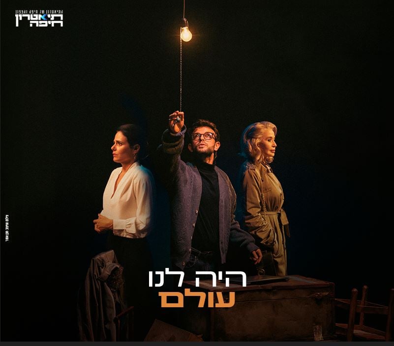 שחקני המופע על הבמה ברקע חשוך והשחקן האמצעי מחזיק חוט שמדליק את הנורה מעליהם שעושה אור