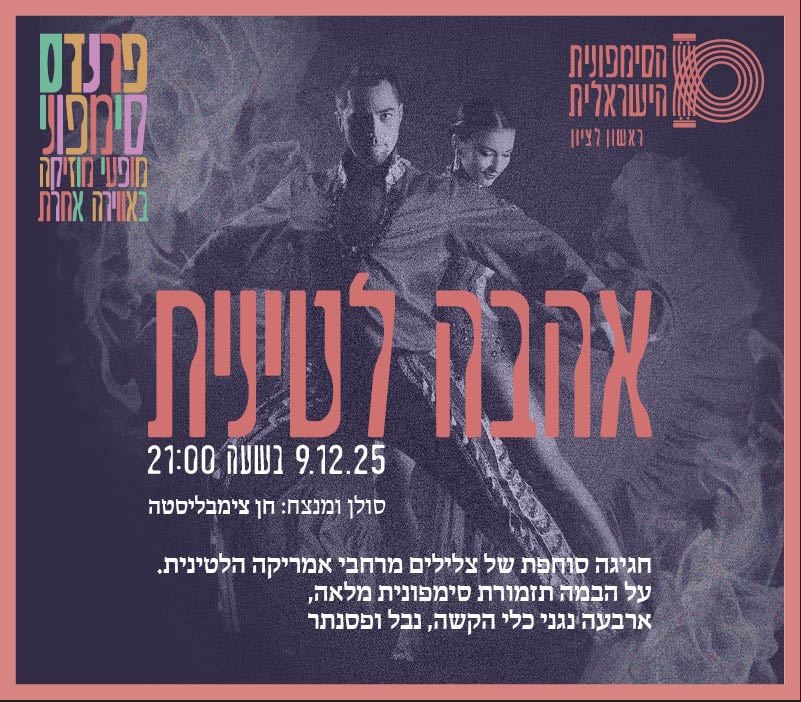 אהבה לטינית – התזמורת הסימפונית הישראלית ראשון לציון