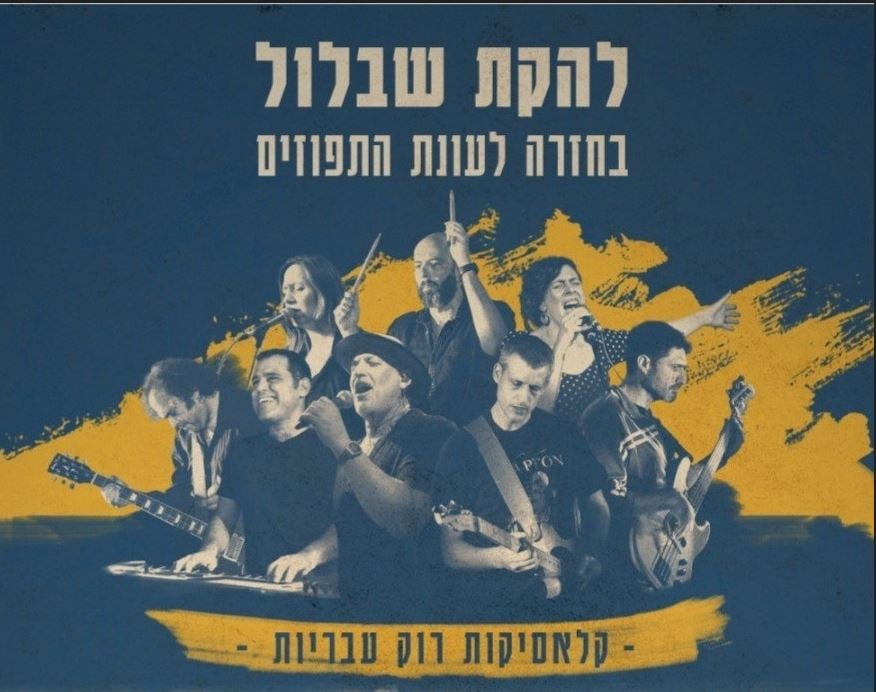 להקת שבלול מציגה: בחזרה לעונת התפוזים
