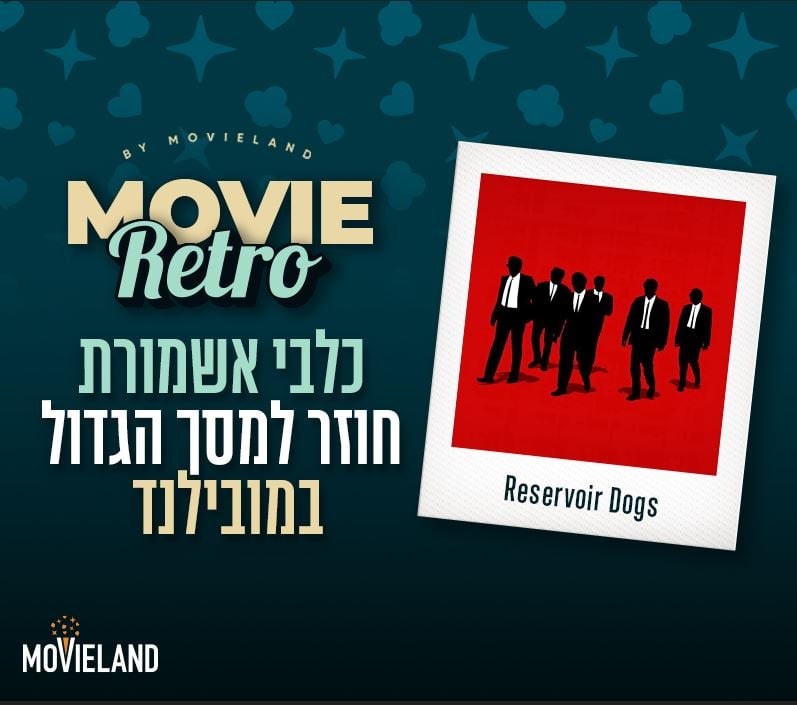 כלבי אשמורת – סרט