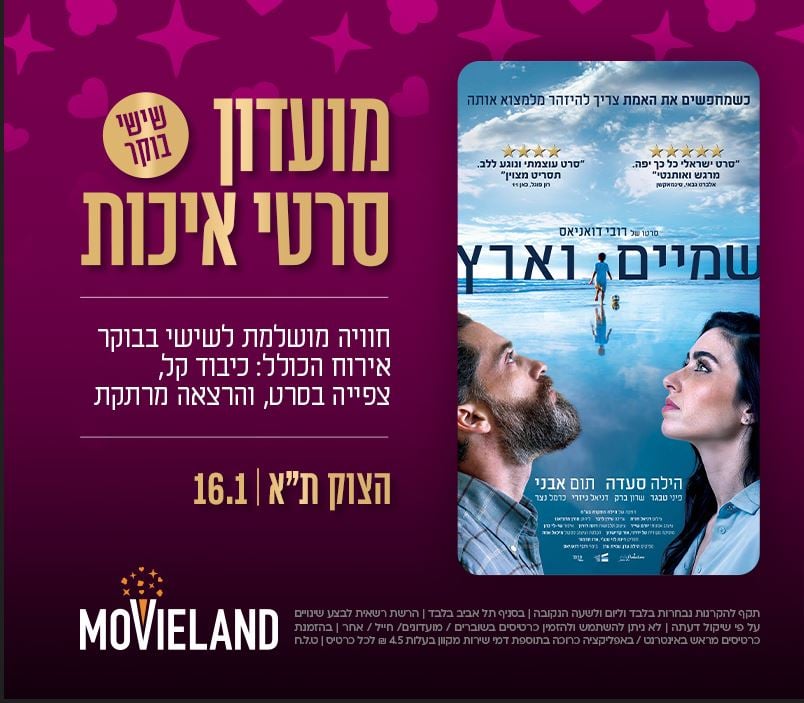 מועדון סרטי איכות CLASSIC – "שמיים וארץ"