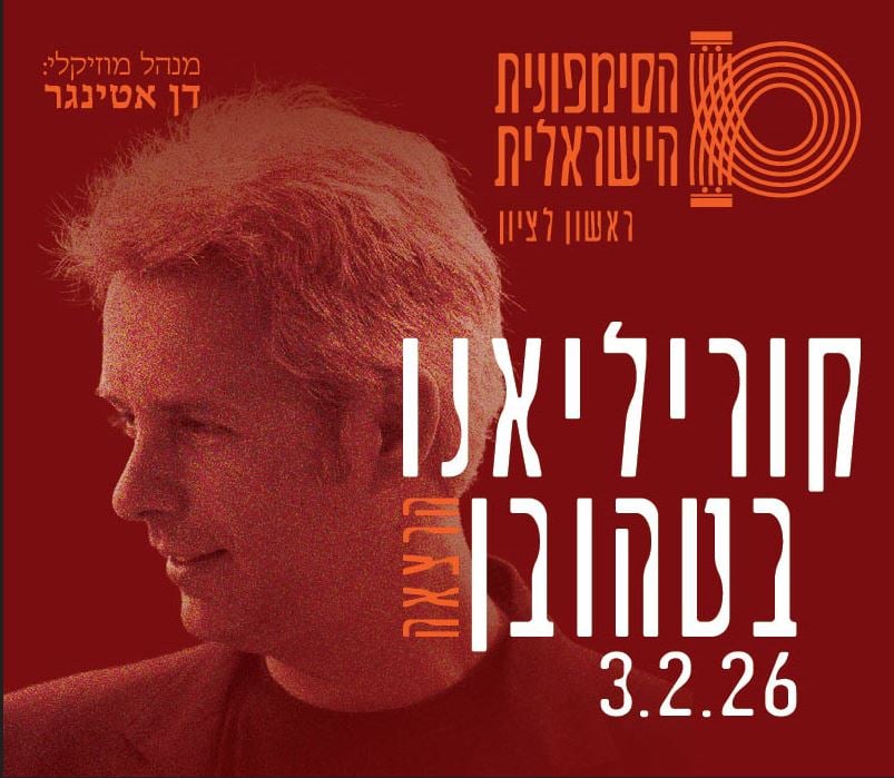 קוריליאנו – בטהובן | הרצאה – התזמורת הסימפונית הישראלית ראשון לציון