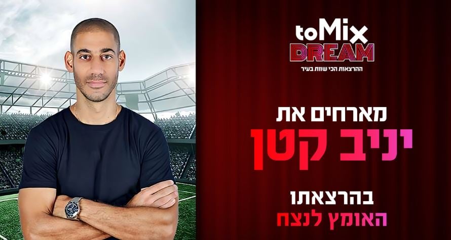 יניב קטן האומץ לנצח