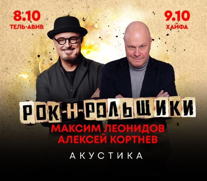 Rock’n’Rollers – Maxim Leonidov