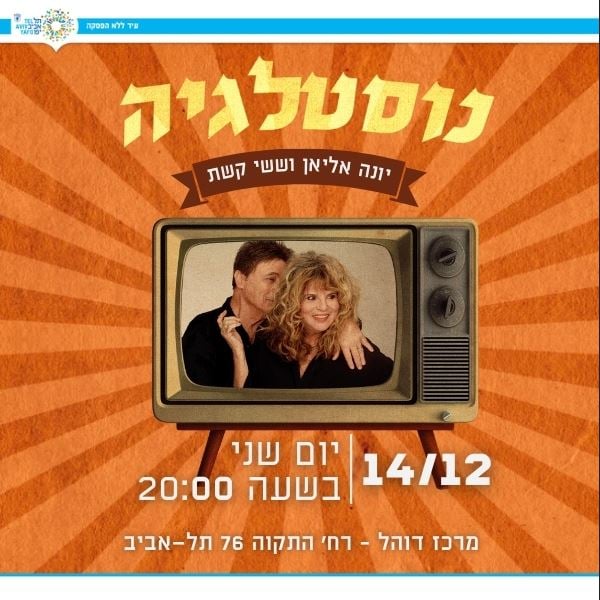 במלוא הדרה – יונה אליאן וששי קשת במופע "זה לא מה שזה היה"