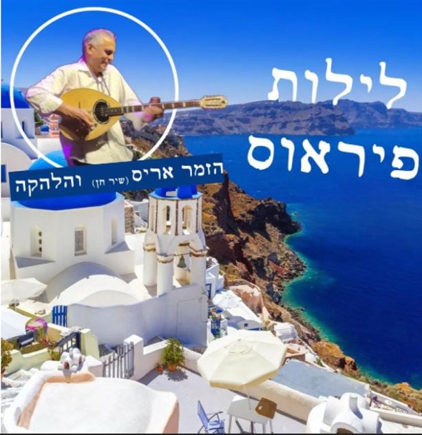 חגיגה יוונית – לילות פיראוס