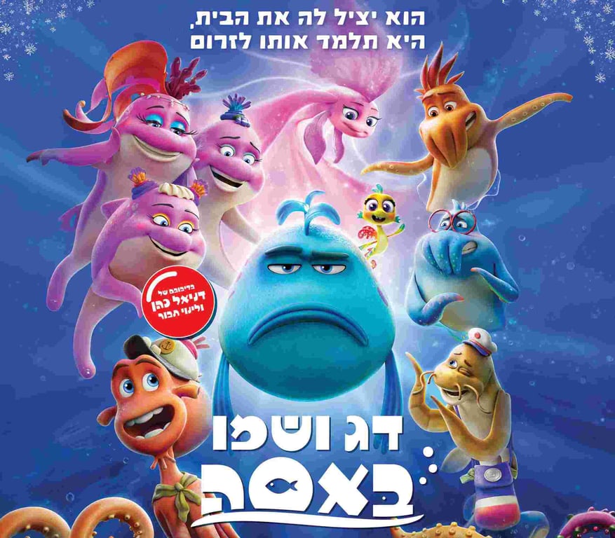 ציור של דג גדול עצוב ומסביבו דגים שמחים