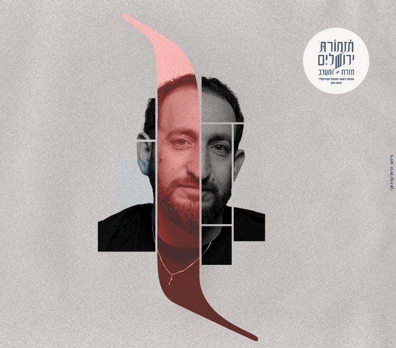 היהלום 2 – תזמורת ירושלים מזרח ומערב