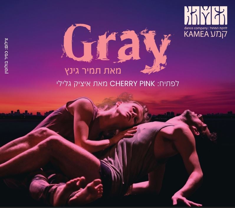 Gray – להקת המחול קמע