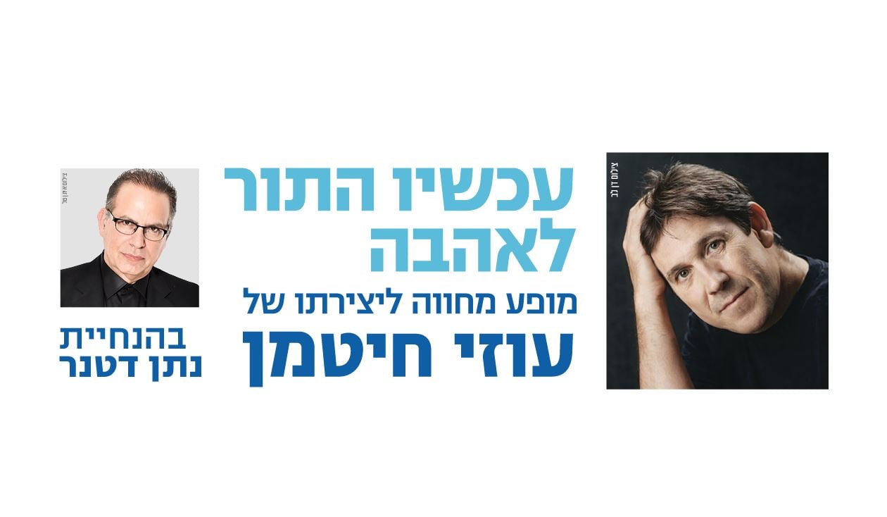 עכשיו התור לאהבה – מופע הצדעה לעוזי חיטמן