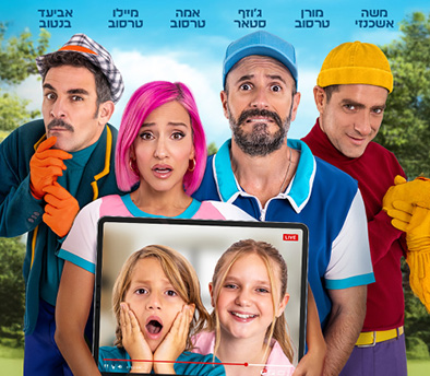 שכחו אותי בוולוג – משפחת טרסוב