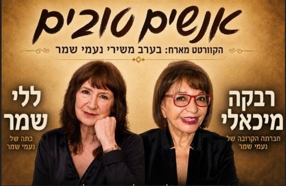 אנשים טובים – משירי נעמי שמר