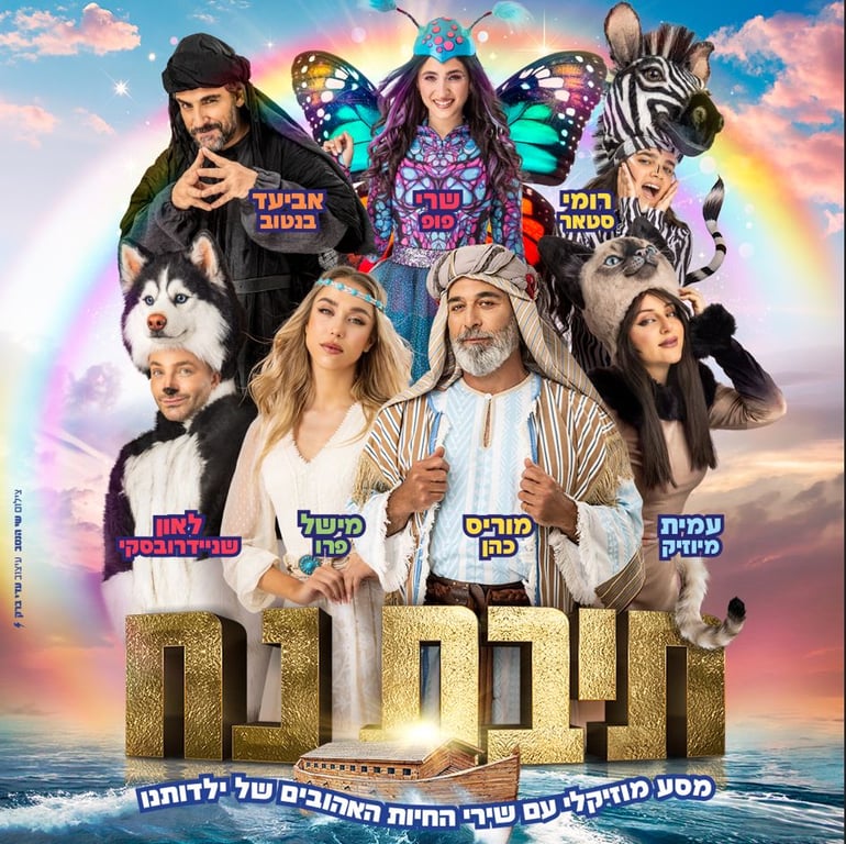 תיבת נח – מחזמר לכל המשפחה