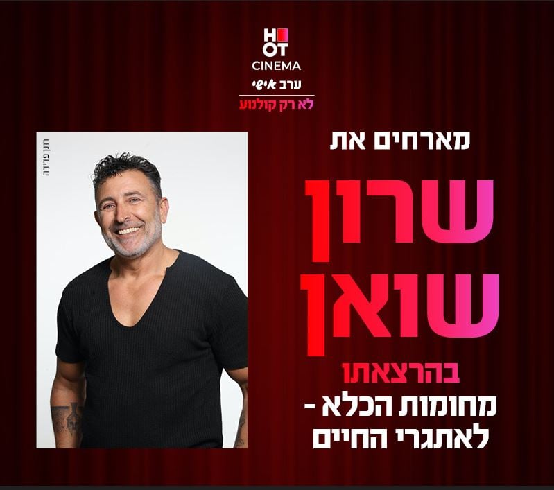 מחומות הכלא לאתגרי החיים – סינמה אישי עם שרון שואן + הקרנת הסרט "מרדף עד הקצה"