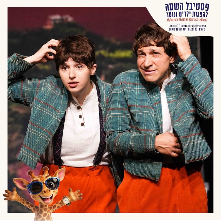 אוזו ומוזו – פסטיבל השעה להצגות ילדים חוה"מ סוכות