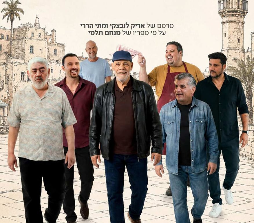 תמונות יפואיות 2 – סרט טרום בכורה