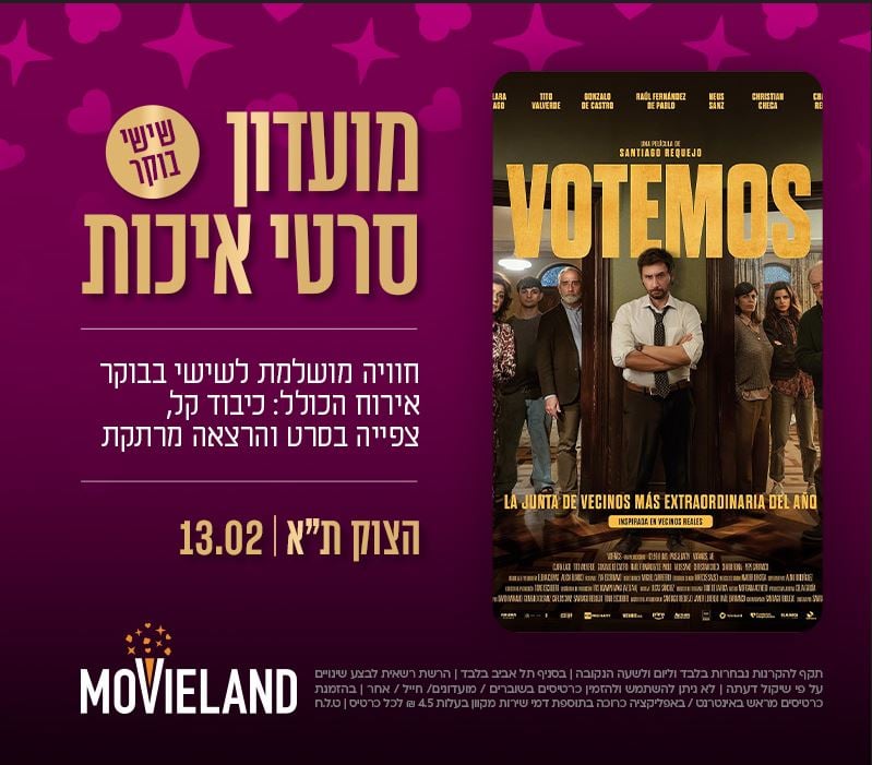 מועדון סרטי איכות CLASSIC – "מי בעד"