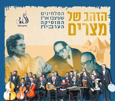 תמונה של התזמורת פירקת אל נור לבושים במיטב המחלצות אוחזים בידיהם בכלי נגינה שונים. ברקע פירמידות מצרים
