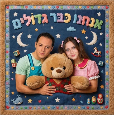 שחקני המופע כדמויות שלם מחבקים יחד בובת דובי ומעליהם שם המופע