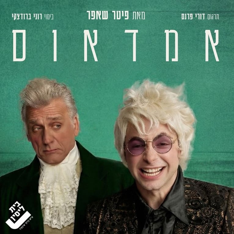 תמונה משותפת של זוג שחקני ההצגה כדמויות ומעליהם שם ההצגה