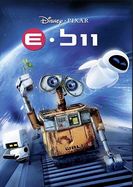 סינמה נוסטלגיה – וול-E – מדובב לעברית