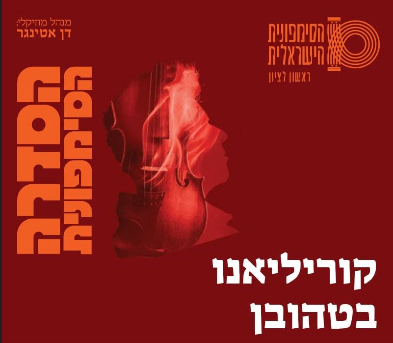 קוריליאנו – בטהובן – התזמורת הסימפונית הישראלית ראשון לציון