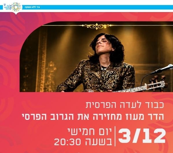 כבוד לעדה הפרסית – הדר מעוז הגרוב הפרסי