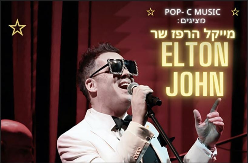 אלטון ג'ון – מייקל הרפז שר אלטון ג׳ון