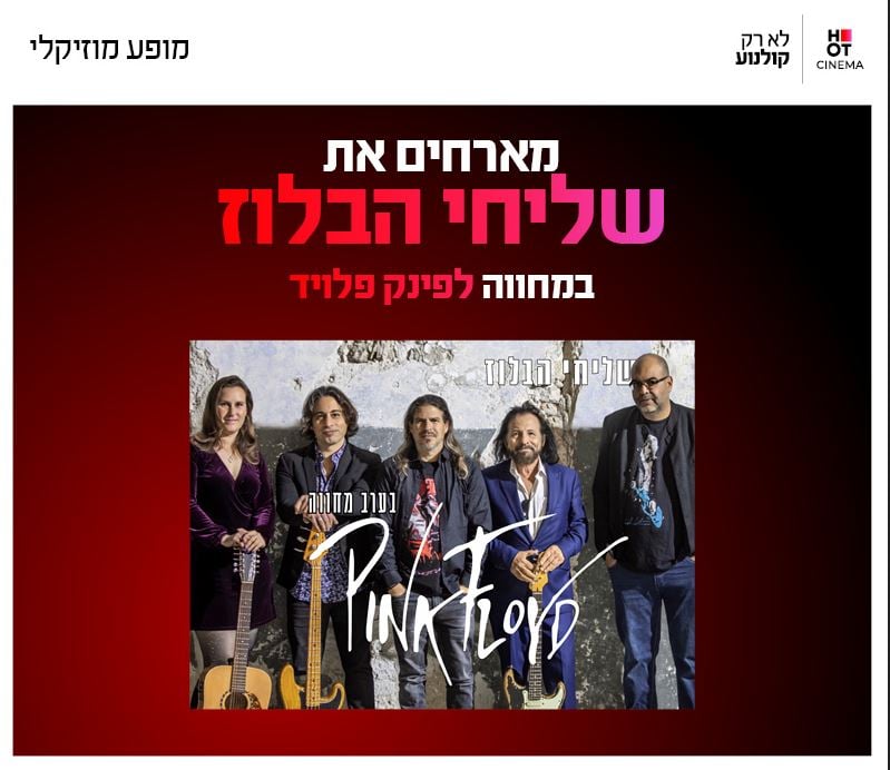 שליחי הבלוז – ערב מחווה לפינק פלויד