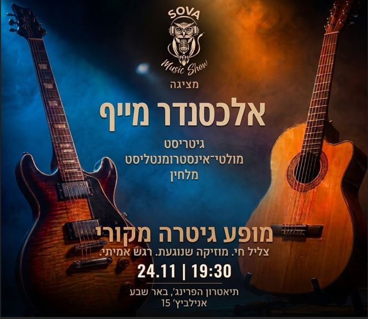 אלכסנדר מייף- מופע גיטרה מקורי