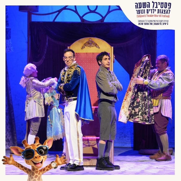 בגדי המלך החדשים – פסטיבל השעה להצגות ילדים חוה"מ סוכות