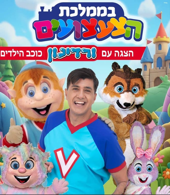 ורדינון בממלכת הצעצועים
