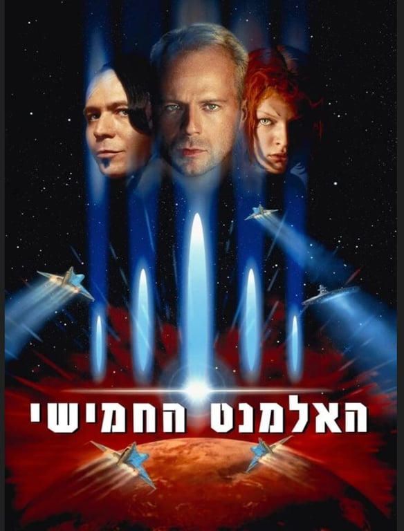 האלמנט החמישי – סינמה נוסטלגיה