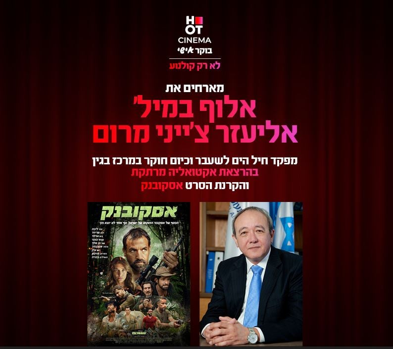 סינמה אישי – הרצאה של אליעזר צ'ייני + הקרנת הסרט "אסקובנק"