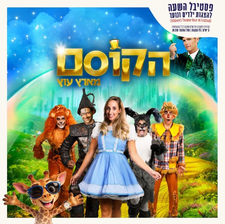 הקוסם מארץ עוץ – פסטיבל השעה להצגות ילדים חוה"מ סוכות