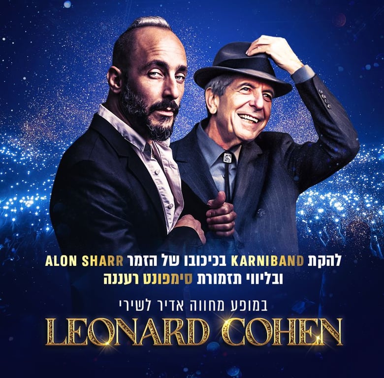 "הללויה" – הצדעה ללאונרד כהן להקת קרניבנד ותזמורת סימפונט רעננה